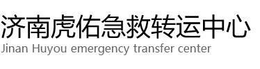 巴楚县虎佑救护车出租转运